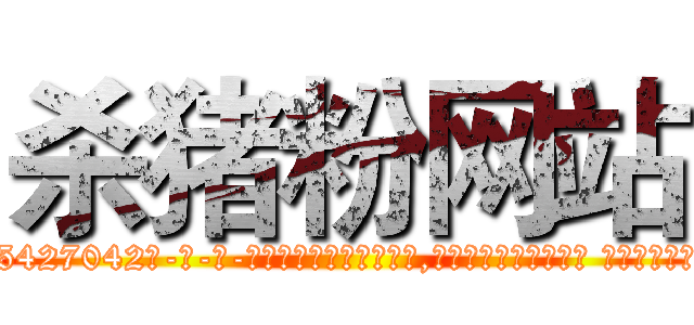 杀猪粉网站 (杀猪粉网站【电-话151x68344x817-Q1065427042元-吉-药-业】我们做的是长期生意,靠的是老客户长期支持 杀猪粉网站在发表了一篇http://sngk.net/j8UqXB

参考消息网我们做的是长期生意,靠的是老客户长期支持也许我们早该意识到，就连鲍勃·霍斯金斯（金球奖戏剧类电影男主角 
)