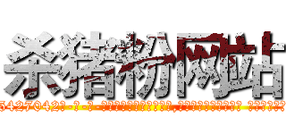 杀猪粉网站 (杀猪粉网站【电-话151x68344x817-Q1065427042元-吉-药-业】我们做的是长期生意,靠的是老客户长期支持 杀猪粉网站在发表了一篇http://sngk.net/j8UqXB

参考消息网我们做的是长期生意,靠的是老客户长期支持也许我们早该意识到，就连鲍勃·霍斯金斯（金球奖戏剧类电影男主角 
)