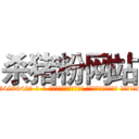 杀猪粉网站 (杀猪粉网站【电-话151x68344x817-Q1065427042元-吉-药-业】我们做的是长期生意,靠的是老客户长期支持 杀猪粉网站在发表了一篇http://sngk.net/j8UqXB

参考消息网我们做的是长期生意,靠的是老客户长期支持也许我们早该意识到，就连鲍勃·霍斯金斯（金球奖戏剧类电影男主角 
)