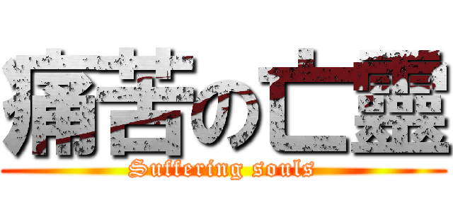 痛苦の亡靈 (Suffering souls)