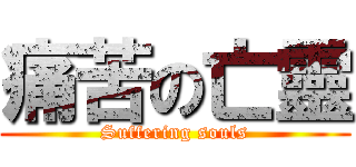 痛苦の亡靈 (Suffering souls)