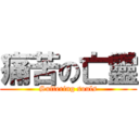 痛苦の亡靈 (Suffering souls)