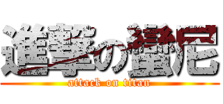 進撃の蠻尼 (attack on titan)