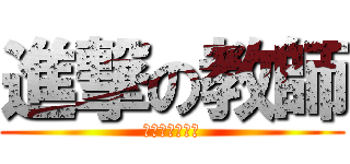 進撃の教師 (生徒達の下剋上)