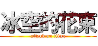 冰空的花束 (attack on titan)