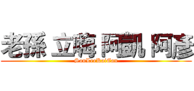 老孫 立嗨 阿凱 阿彥 (SonLeeKaiEan)