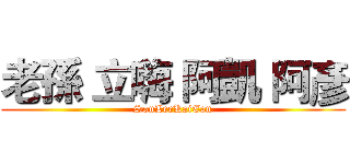 老孫 立嗨 阿凱 阿彥 (SonLeeKaiEan)