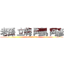 老孫 立嗨 阿凱 阿彥 (SonLeeKaiEan)