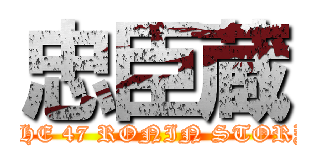 忠臣蔵 (THE 47 RONIN STORY)