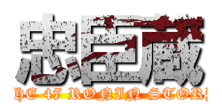 忠臣蔵 (THE 47 RONIN STORY)