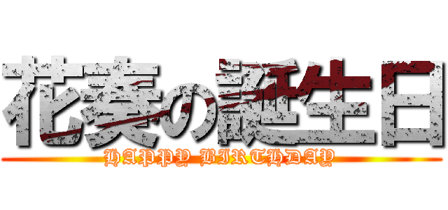 花奏の誕生日 (HAPPY BIRTHDAY)