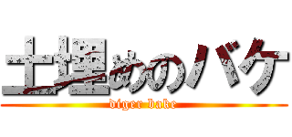 土埋めのバケ (diger bake)
