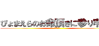 ぴょまえらのお命頂きに参り申すた (イニエスタ)