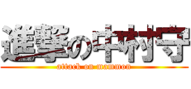 進撃の中村守 (attack on mammon)