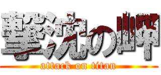 撃沈の岬 (attack on titan)