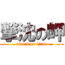 撃沈の岬 (attack on titan)