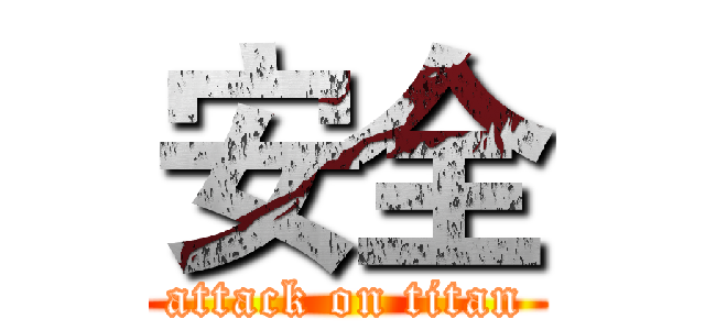 安全 (attack on titan)