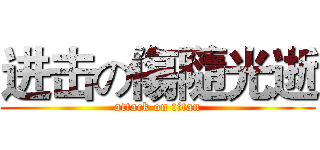 进击の傷隨光逝 (attack on titan)