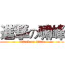 進撃の啸峰 (attack on titan)
