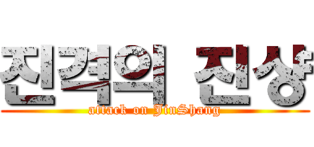 진격의 진샹 (attack on JinShang)