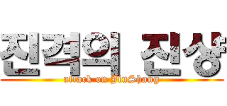진격의 진샹 (attack on JinShang)