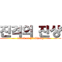 진격의 진샹 (attack on JinShang)