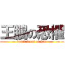 王鵬の恐懼 (don\'t front of him)