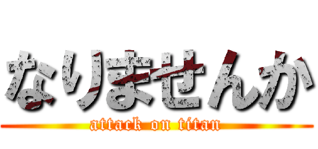 なりませんか (attack on titan)