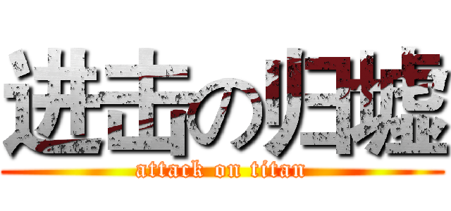 进击の归墟 (attack on titan)