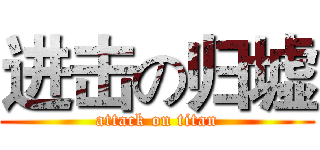 进击の归墟 (attack on titan)