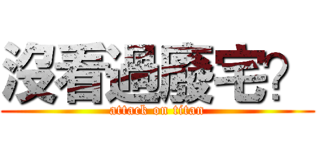 沒看過廢宅？ (attack on titan)