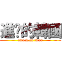 進擊的韓國 (attack on titan)