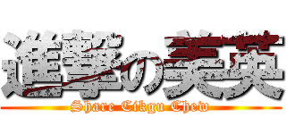 進撃の美英 (Share Cikgu Chew)