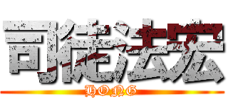 司徒法宏 (HONG)