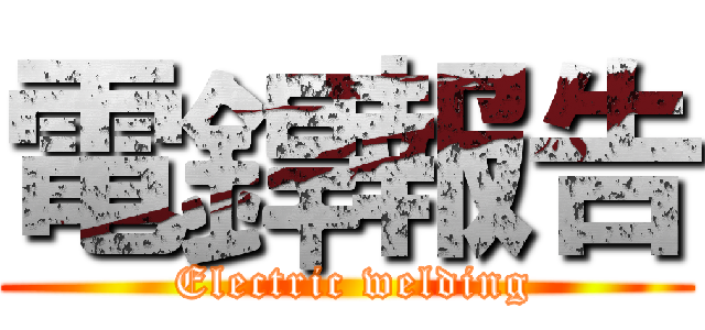 電銲報告 ( Electric welding)
