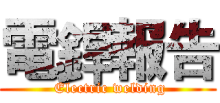電銲報告 ( Electric welding)