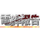 電銲報告 ( Electric welding)