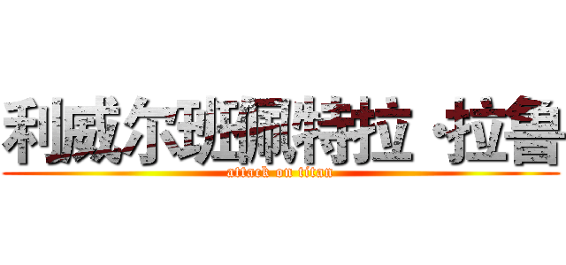 利威尔班佩特拉·拉鲁 (attack on titan)