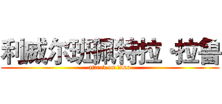 利威尔班佩特拉·拉鲁 (attack on titan)