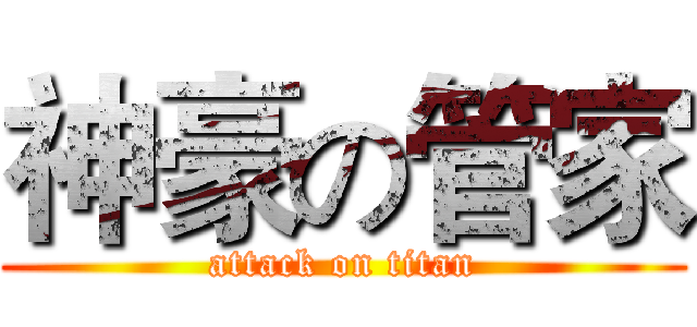 神豪の管家 (attack on titan)