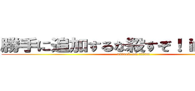 勝手に追加するな殺すぞ！ｉｍｕｉｍｕ (attack on titan)