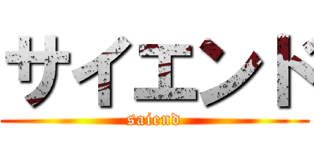 サイエンド (saiend)