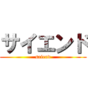 サイエンド (saiend)