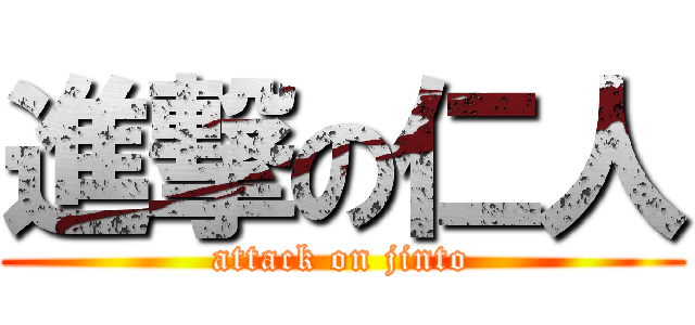 進撃の仁人 (attack on jinto)