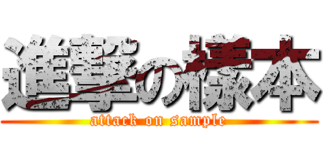 進撃の樣本 (attack on sample)