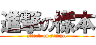 進撃の樣本 (attack on sample)