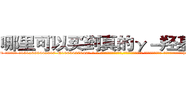 哪里可以买到真的γ－羟基丁酸 (哪里可以买到真的γ-羟基丁酸【电-话151x68344x817-Q1065427042元-吉-药-业】我们做的是长期生意,靠的是老客户长期支持 哪里可以买到真的γ-羟基丁酸在发表了一篇http://sngk.net/8dLP0W

参考消息网我们做的是长期生意,靠的是老客户长期支持也许我们早该意识到，就连鲍勃·霍斯金斯（金球奖戏剧类电影男主角 
)