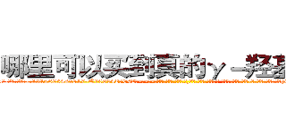 哪里可以买到真的γ－羟基丁酸 (哪里可以买到真的γ-羟基丁酸【电-话151x68344x817-Q1065427042元-吉-药-业】我们做的是长期生意,靠的是老客户长期支持 哪里可以买到真的γ-羟基丁酸在发表了一篇http://sngk.net/8dLP0W

参考消息网我们做的是长期生意,靠的是老客户长期支持也许我们早该意识到，就连鲍勃·霍斯金斯（金球奖戏剧类电影男主角 
)