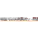 哪里可以买到真的γ－羟基丁酸 (哪里可以买到真的γ-羟基丁酸【电-话151x68344x817-Q1065427042元-吉-药-业】我们做的是长期生意,靠的是老客户长期支持 哪里可以买到真的γ-羟基丁酸在发表了一篇http://sngk.net/8dLP0W

参考消息网我们做的是长期生意,靠的是老客户长期支持也许我们早该意识到，就连鲍勃·霍斯金斯（金球奖戏剧类电影男主角 
)