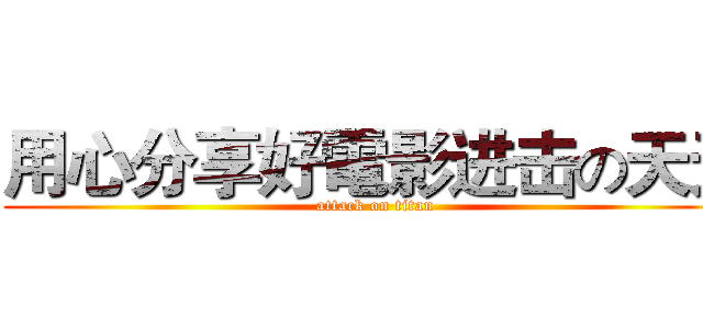 用心分享好電影进击の天天 (attack on titan)